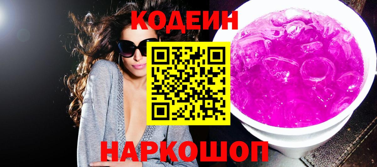 Вышний Волочёк  Codein Purple Drank  Кодеиновый сироп Lean напиток Lean (лин)  Вход с VPN 